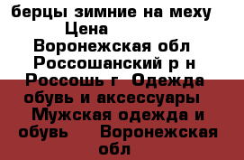 берцы зимние на меху › Цена ­ 2 500 - Воронежская обл., Россошанский р-н, Россошь г. Одежда, обувь и аксессуары » Мужская одежда и обувь   . Воронежская обл.